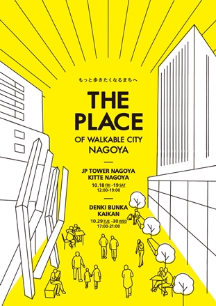 「THE PLACE OF WALKABLE CITY NAGOYA」チラシ画像
