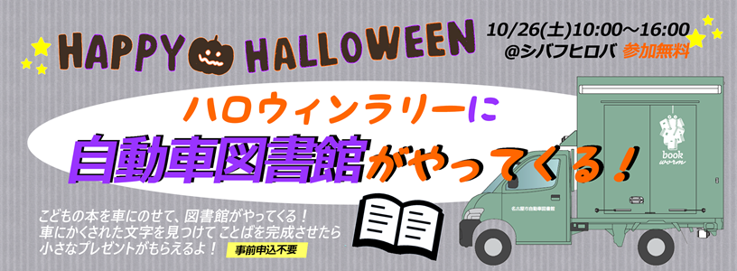ハロウィンラリー自動車図書館がにやってくる!のバナー画像