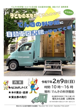 「自動車図書館でんきの科学館出張」チラシ画像