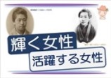 瑞穂図書館「輝く女性・活躍する女性」チラシ画像