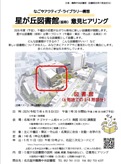 「星が丘図書館（仮称）説明・意見ヒアリングの開催」チラシ画像