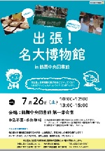 鶴舞中央図書館サイエンスイベント「出張！名大博物館in　鶴舞中央図書館」チラシ画像