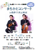 鶴舞中央図書館「名古屋フィルハーモニー交響楽団　まちかどコンサート in 鶴舞中央図書館」チラシ画像