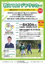 鶴舞中央図書館「教えてよ！デフサッカー」チラシ画像