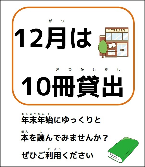 2025年12月 10冊貸出のお知らせ