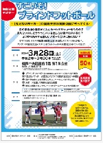 鶴舞中央図書館「すごいぞ！ブラインドフットボール～【見えないサッカー】の国際大会が鶴舞公園にやってくる～」チラシ画像