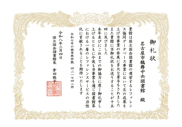 国立国会図書館からお礼状をいただきました!の写真1