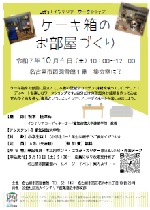 西図書館Let's！インテリア ワークショップ「ケーキ箱のお部屋づくり」チラシ画像