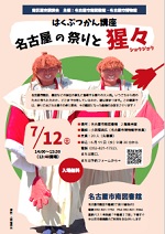 南図書館はくぶつかん講座「名古屋の祭りと猩々（ショウジョウ）」チラシ画像