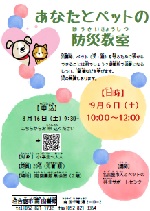 南図書館「あなたとペットの防災教室」チラシ画像