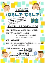 南図書館大道仮説実験〈ならんで　ならんで〉講座チラシ画像