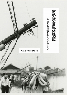 南図書館「伊勢湾台風体験記」を発行しましたの写真1