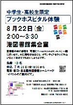 港図書館司書のお仕事体験「中学生・高校生限定ブックホスピタル体験」チラシ画像