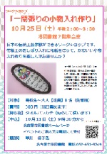 港図書館「一閑張りの小物入れ作り」チラシ画像