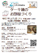 港図書館Let's インテリアワークショップ「ケーキ箱のお部屋づくり」チラシ画像
