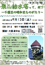 千種図書館　千種と郷土を学ぶ講座「東山給水塔って、何？」チラシ画像
