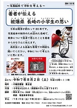 千種図書館　展示「被爆８０年　長崎への原爆投下で多くの児童や教員の命が奪われた　ある小学校の取り組み」チラシ画像