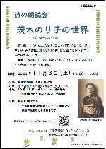 千種図書館「詩の朗読会　～茨木のり子の世界」チラシ画像