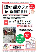 瑞穂図書館「認知症カフェ　in　瑞穂図書館」チラシ画像