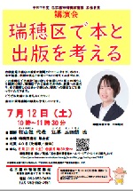 瑞穂図書館講演会「瑞穂区で本と出版を考える」チラシ画像
