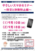 瑞穂図書館「やさしいスマホセミナー～防災と詐欺防止編」チラシ画像