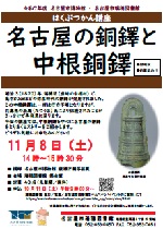 瑞穂図書館はくぶつかん講座「名古屋の銅鐸と中根銅鐸」チラシ画像