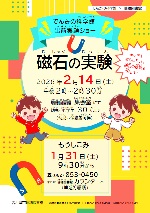 瑞穂図書館でんきの科学館出前実験ショー「磁石の実験」チラシ画像