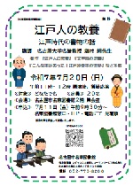 名東図書館江戸人の教養「江戸時代の書物の話」チラシ画像