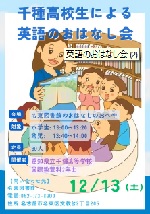 名東図書館「千種高校生による英語のおはなし会」チラシ画像