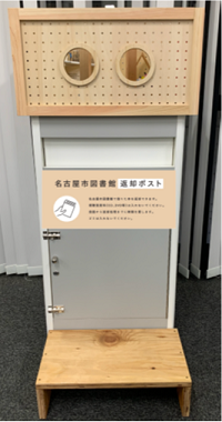 「世界一小さな図書館」館外返却ポスト