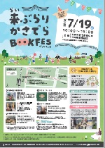 自動車図書館「来ぶらりかさでらBOOKFESに出動！」チラシ画像