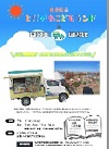 自動車図書館「夏の特別巡回！とだがわこどもランド」チラシ画像