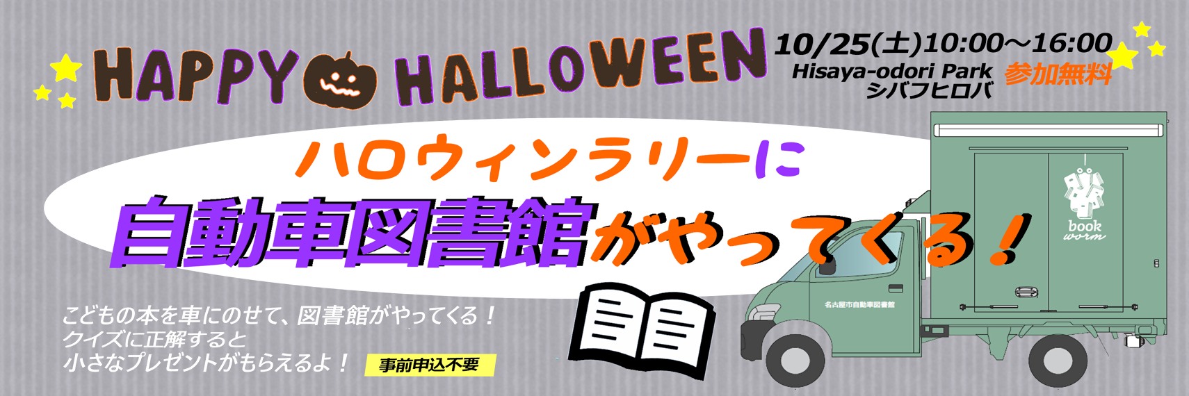 ハロウィンラリー自動車図書館がにやってくる!のバナー画像