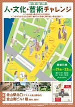 金山駅周辺まちづくりイベント「人・文化・芸術チャレンジ」」チラシ画像