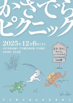 「かさでらピクニック」チラシ画像