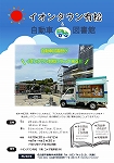 自動車図書館「夏のとくべつ巡回(イオンタウン有松)」チラシ画像