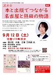 熱田図書館　講演会「本と出版でつながる名古屋と熱田の物語」チラシ画像