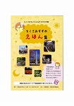 千種図書館『ちくさおすすめ絵えほん集』