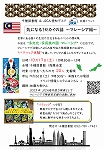 千種図書館「気になる!セカイの話 ~マレーシア編~」チラシ画像