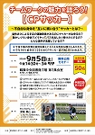 鶴舞中央図書館「チームワークの魅力を語ろう!【CPサッカー】~不自由な身体を