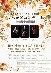 鶴舞中央図書館「名古屋フィルハーモニー交響楽団 まちかどコンサート in鶴舞中央図書館」チラシ画像