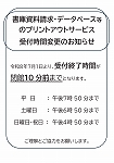 鶴鶴舞中央図書館　書庫資料請求およびデータベース等のプリントアウトサービス受付時間変更についてのお知らせ　チラシ画像