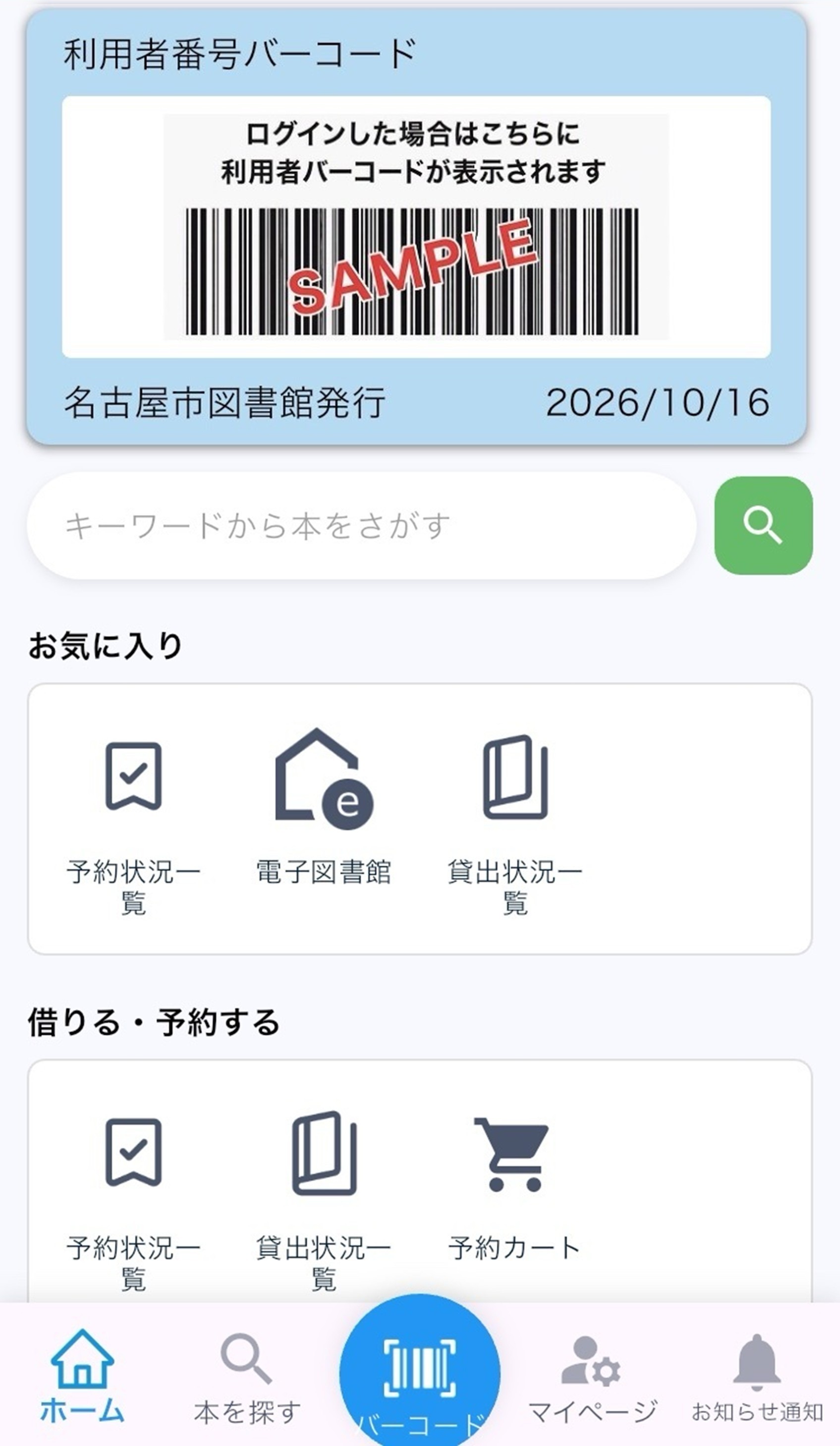 名古屋市図書館 図書館利用アプリ参考画像