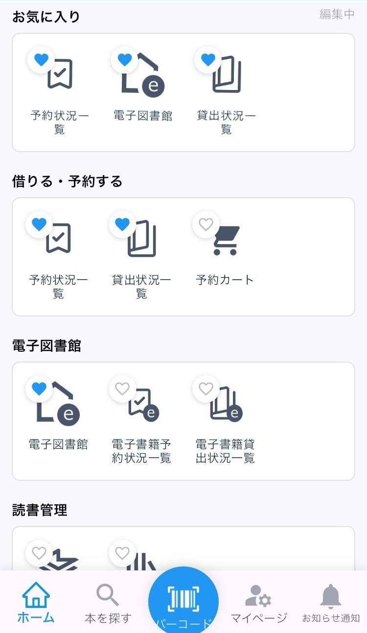 名古屋市図書館 図書館利用アプリのお気に入り登録画面イメージ