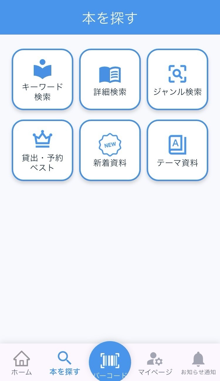 名古屋市図書館 図書館利用アプリの本を探すタブ