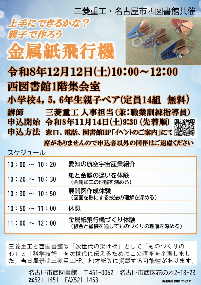 西図書館「上手にできるかな?親子で作ろう金属紙飛行機」チラシ画像