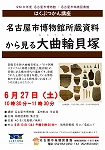 瑞穂図書館「はくぶつかん講座「名古屋市博物館所蔵資料から見る大曲輪貝塚」」チラシ画像