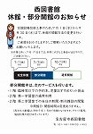 西図書館「空調設備工事による部分開館のお知らせ」チラシ画像