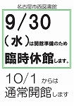 西図書館「臨時休館のお知らせ」チラシ画像