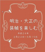 明治・大正の装幀を楽しむ　―鶴舞中央図書館2階―